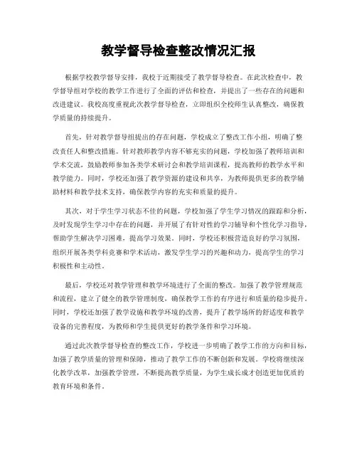 教学督导检查整改情况汇报