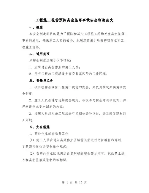 工程施工现场预防高空坠落事故安全制度范文（三篇）