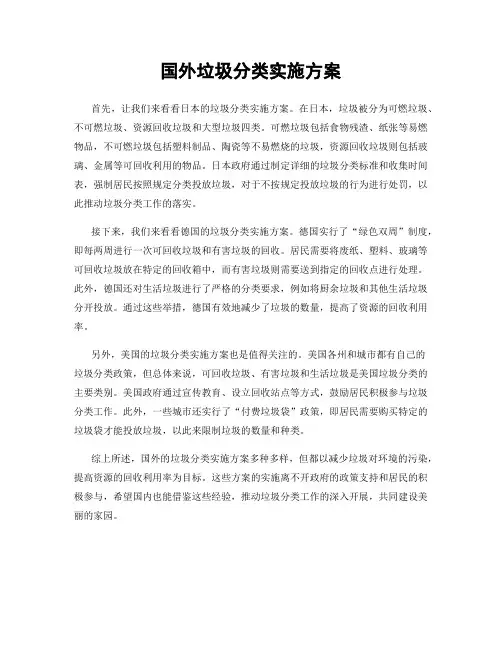 国外垃圾分类实施方案