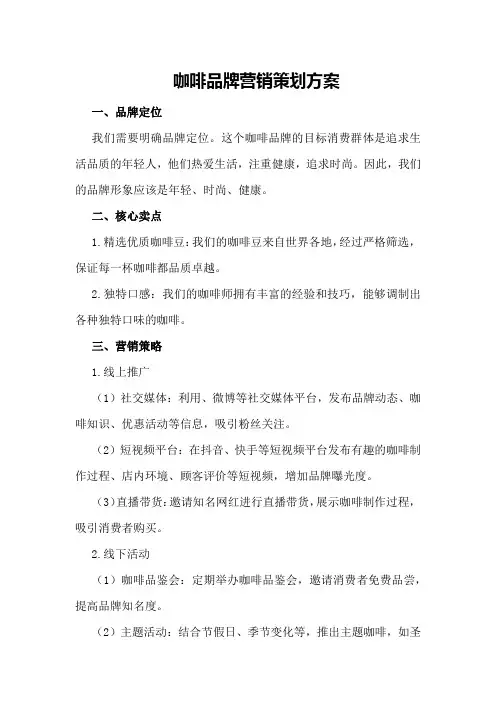 咖啡品牌营销策划方案