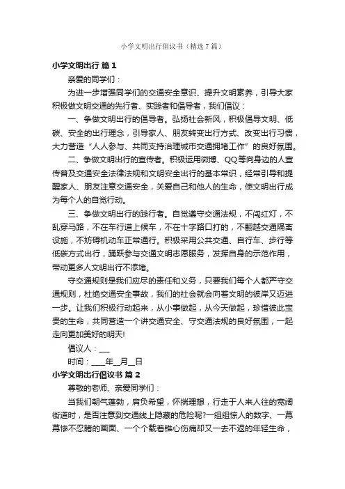 小学文明出行倡议书（精选7篇）