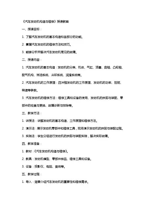 《汽车发动机构造与维修》授课教案2