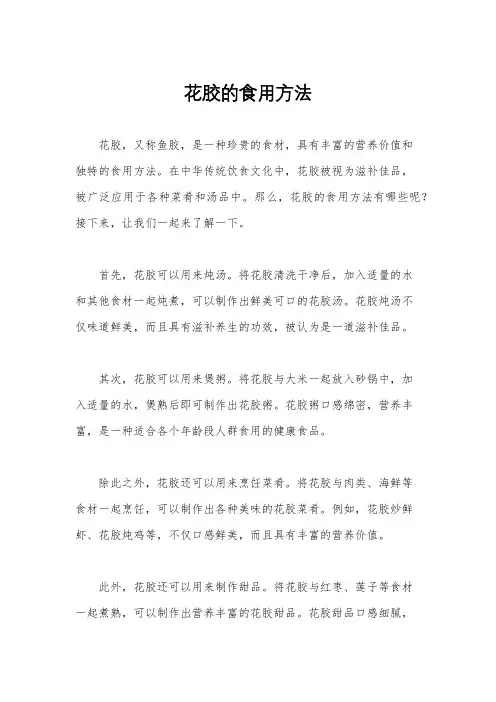 花胶的食用方法