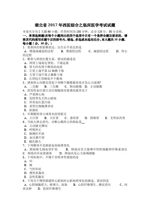 湖北省2017年西医综合之临床医学考试试题