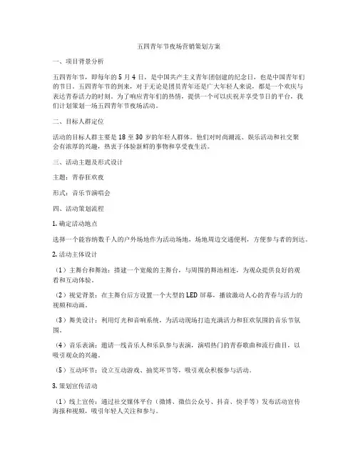 五四青年节夜场营销策划方案