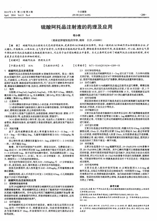 硫酸阿托品注射液的药理及应用