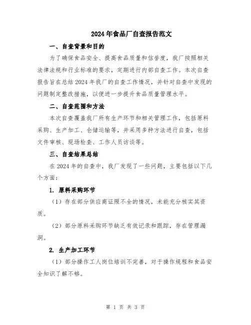2024年食品厂自查报告范文