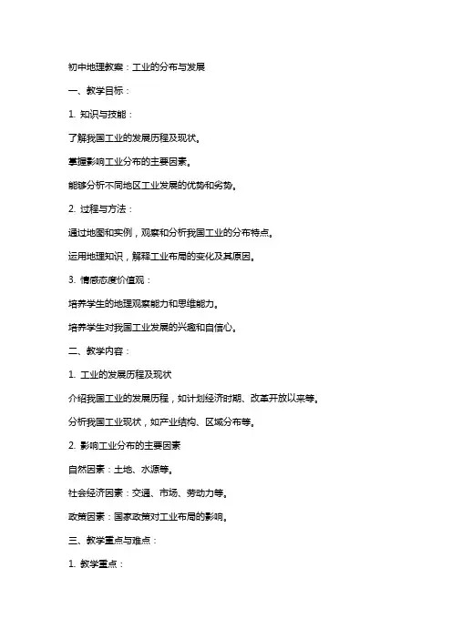 初中地理教案：工业的分布与发展
