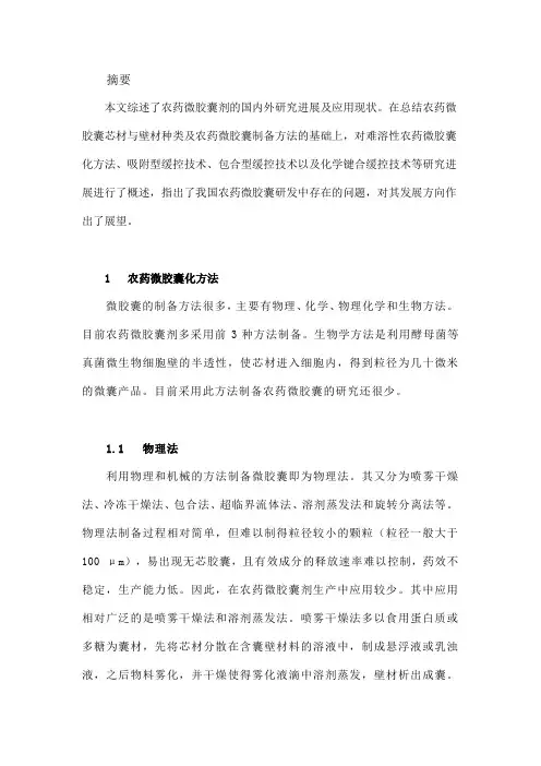 农药微胶囊化方法