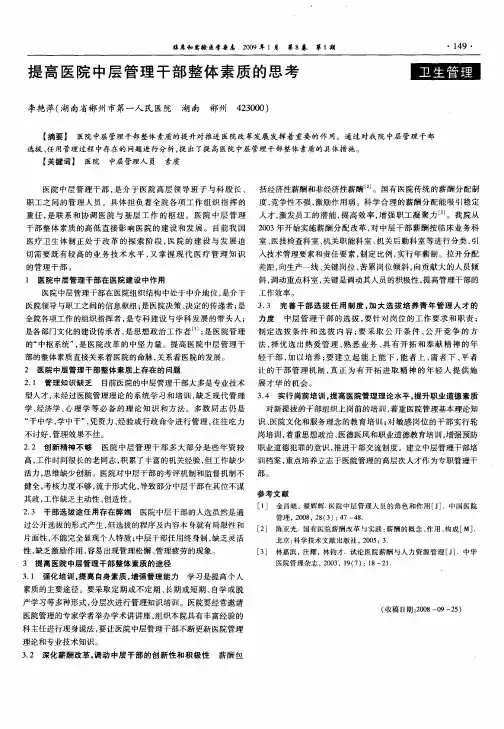 提高医院中层管理干部整体素质的思考