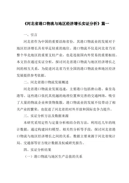 《2024年河北省港口物流与地区经济增长实证分析》范文