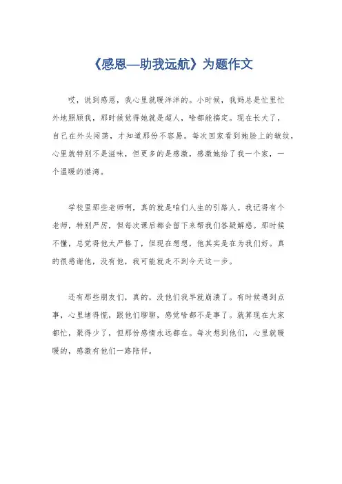 《感恩—助我远航》为题作文