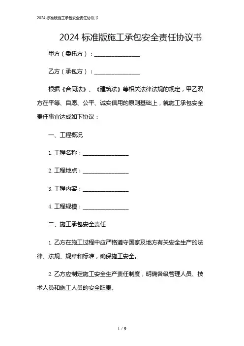 2024年标准版施工承包安全责任协议书