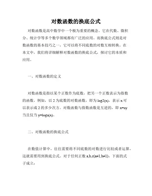 对数函数的换底公式