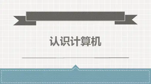 初中信息技术_ 认识计算机教学课件设计