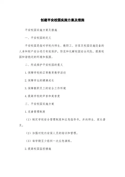 创建平安校园实施方案及措施