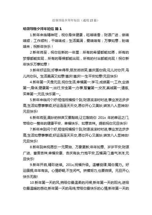 给领导除夕拜年短信（通用15篇）