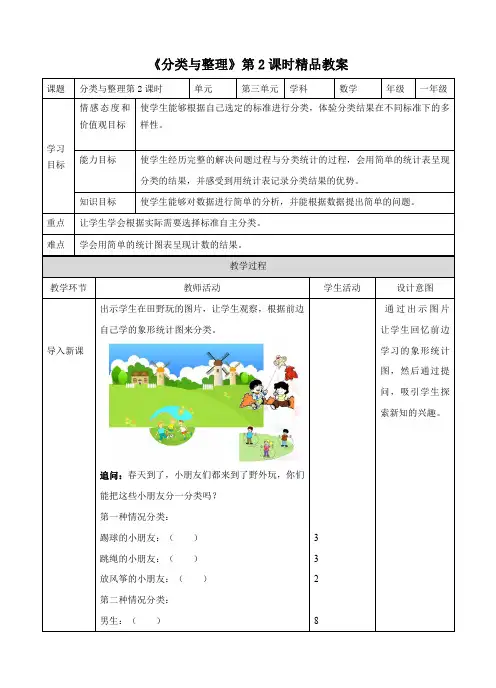人教版小学一年级数学下册《分类与整理》第2课时精品教案