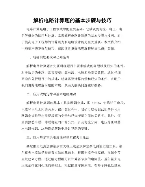 解析电路计算题的基本步骤与技巧