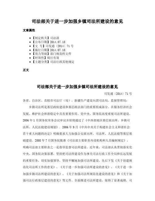 司法部关于进一步加强乡镇司法所建设的意见