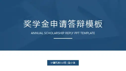 奖学金申请答辩模板