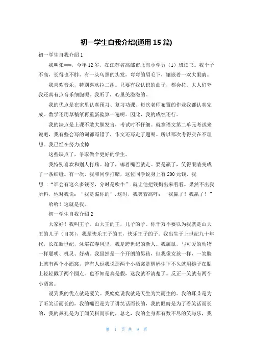 初一学生自我介绍(通用15篇)