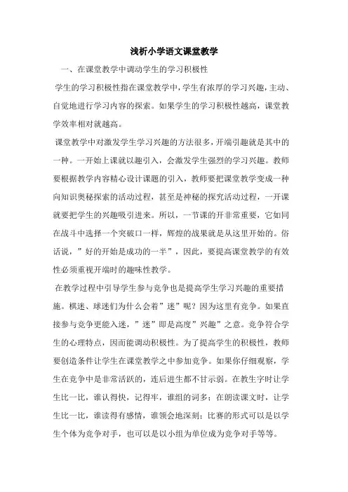 小学语文课堂教学论文
