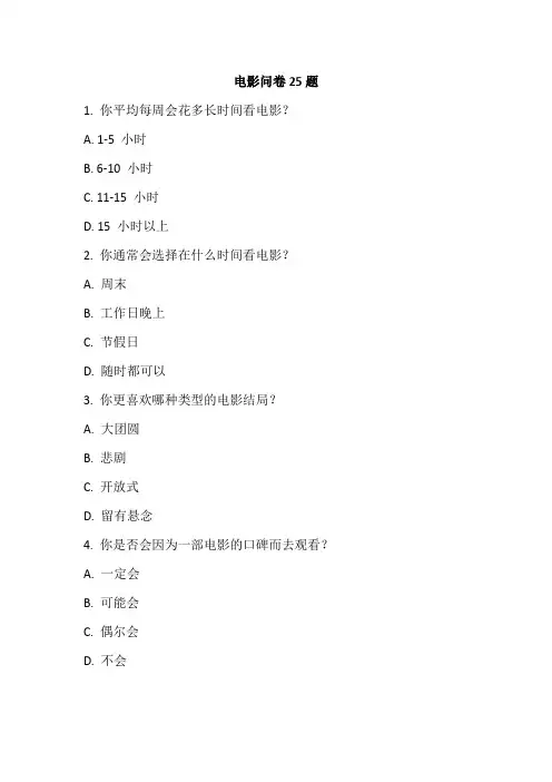 电影问卷25题