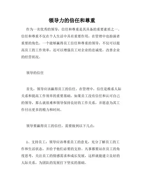 领导力的信任和尊重