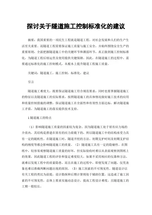 探讨关于隧道施工控制标准化的建议