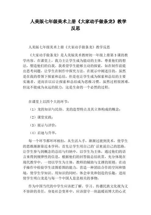 人美版七年级美术上册《大家动手做条龙》教学反思