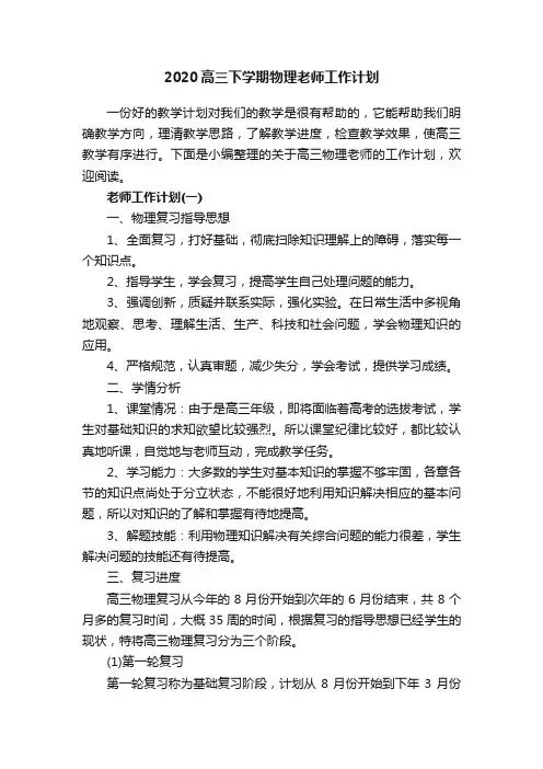 2020高三下学期物理老师工作计划
