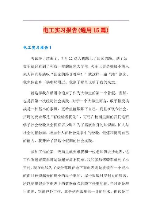 电工实习报告(通用15篇)