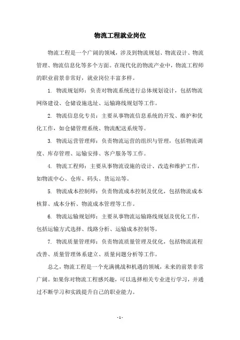 物流工程就业岗位