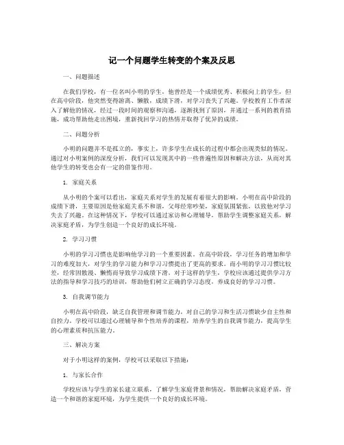 记一个问题学生转变的个案及反思