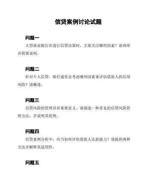 信贷案例讨论试题