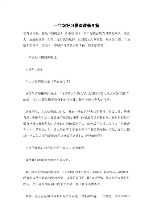 一年级好习惯演讲稿5篇