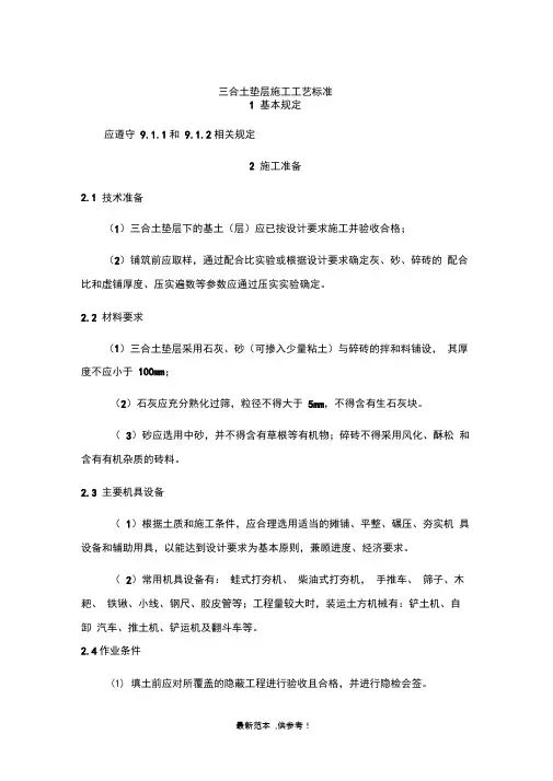 三合土垫层施工工艺标准
