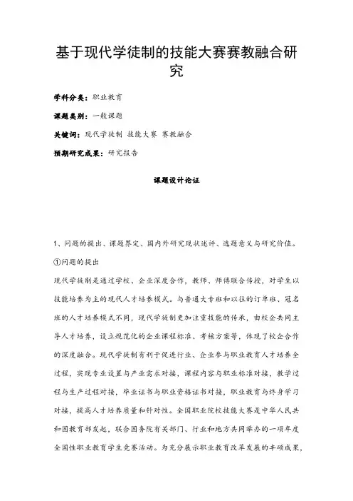 职业教育课题申报：基于现代学徒制的技能大赛赛教融合研究