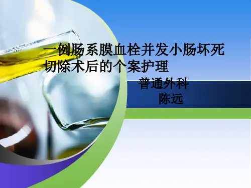 肠系膜血栓并发肠坏死切除术后的护理——陈远