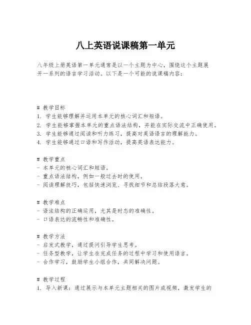 八上英语说课稿第一单元