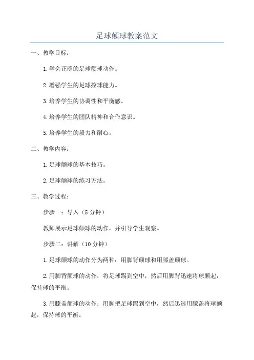 足球颠球教案范文