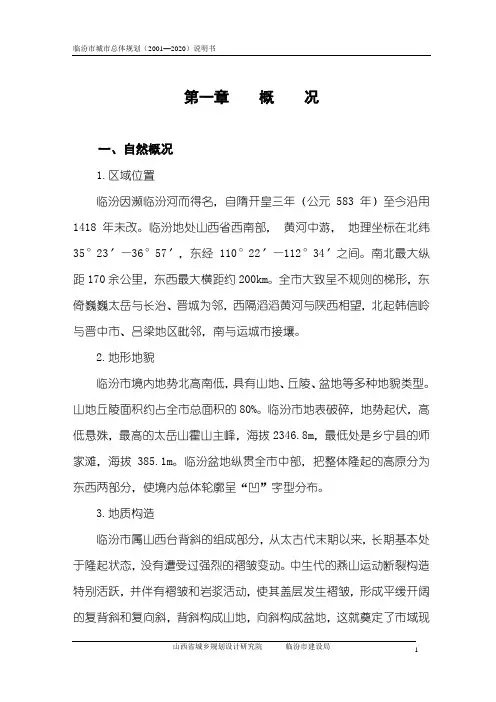 临汾市城市总体规划(2001—2020)说明书