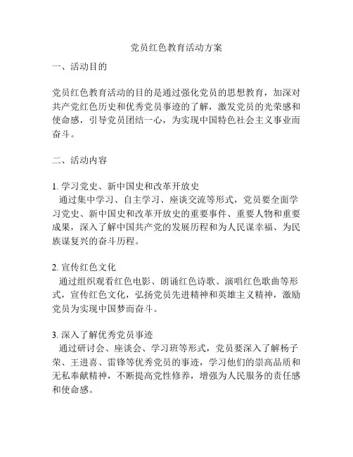 党员红色教育活动方案