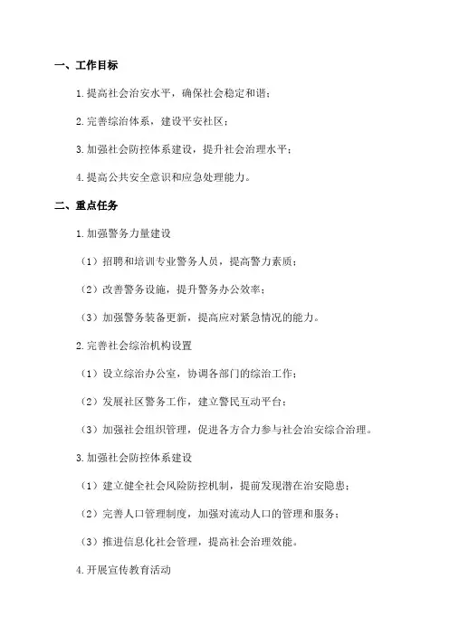 年度综治与平安建设工作计划范文