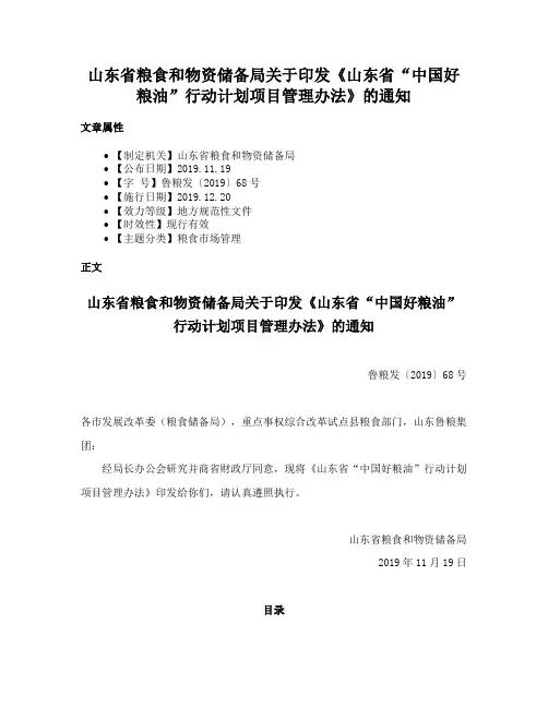 山东省粮食和物资储备局关于印发《山东省“中国好粮油”行动计划项目管理办法》的通知