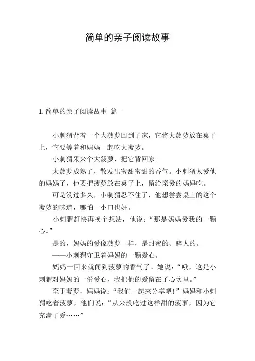 简单的亲子阅读故事
