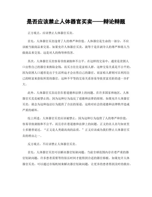 是否应该禁止人体器官买卖——辩论辩题