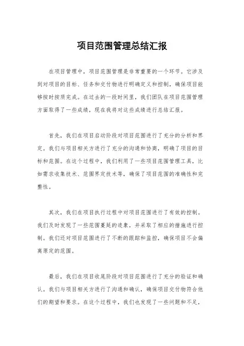 项目范围管理总结汇报
