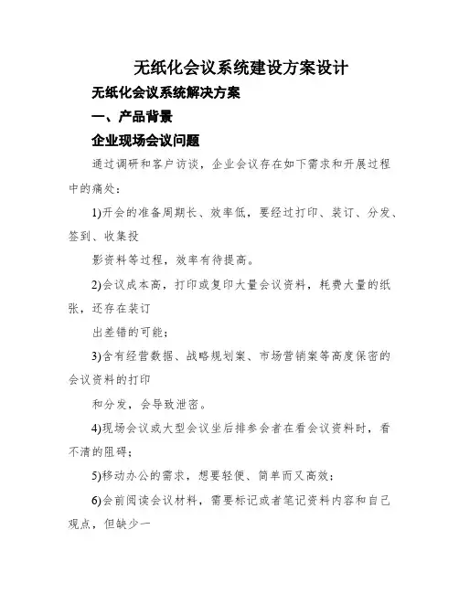 无纸化会议系统建设方案设计